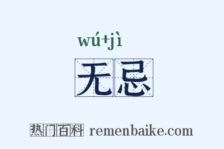 无忌是什么意思的图片